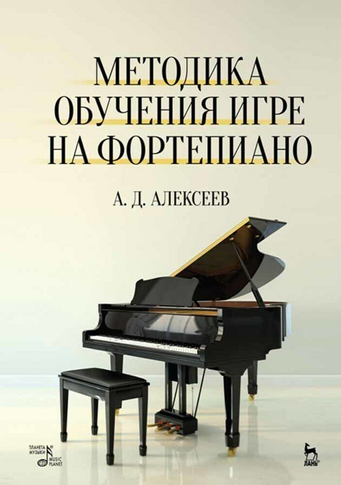 Алексеев А. Д. "Методика обучения игре на фортепиано"