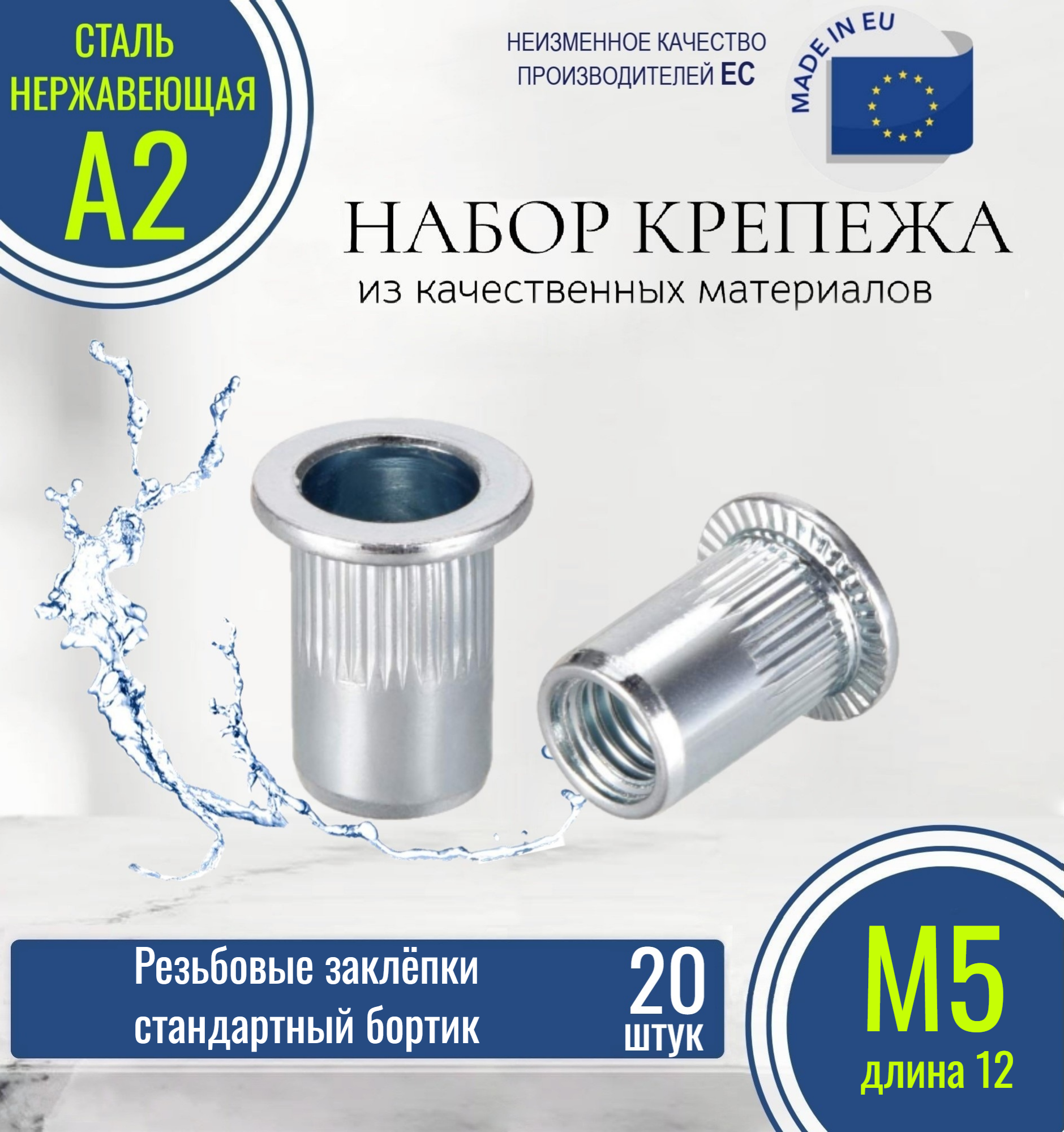 Резьбовые заклёпки стандартного борта (с насечкой) М5x12 нержавеющие (20 штук)