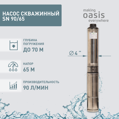 Насос погружной скважинный для воды водяной Oasis SN 90/65 насос oasis snd 90 65