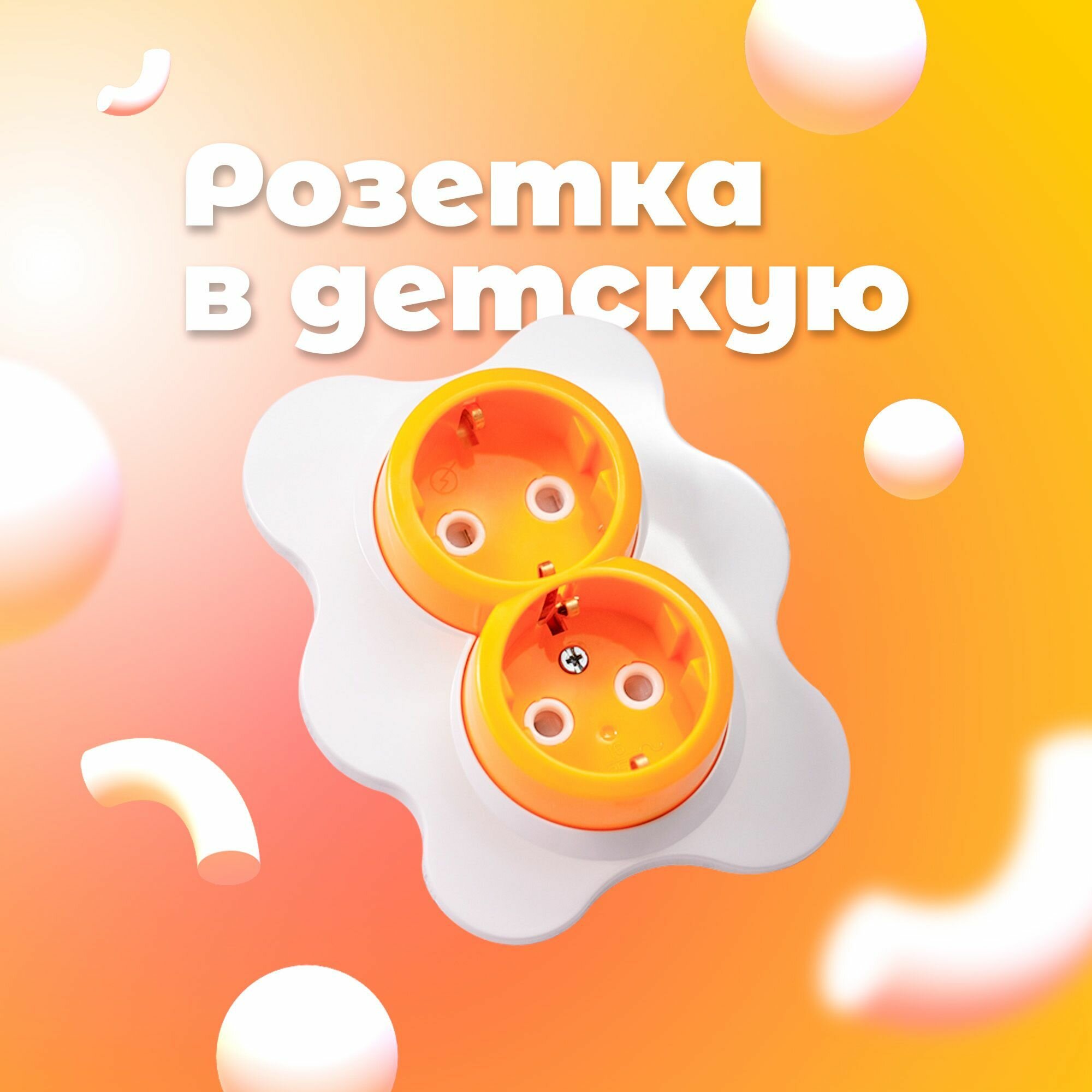 розетка 2-ая kranz happy яичница, скрытая, с заземл. и защ.шторками, желтая/белая, kr-78-0632 - фото №12