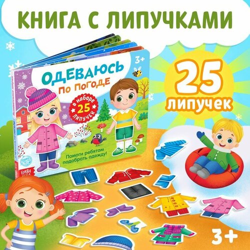 Книжка с липучками «Одеваюсь по погоде» 12 стр. сачкова евгения одеваюсь сам книга картинка