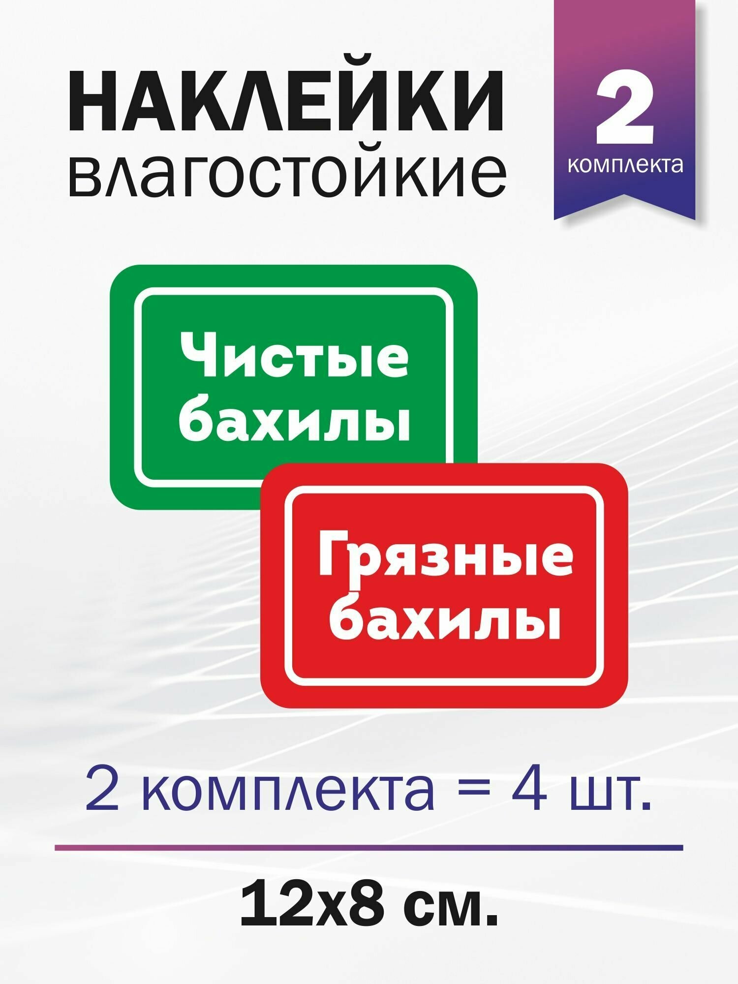 Набор наклеек информационных "Чистые бахилы - грязные бахилы", 2 комплекта