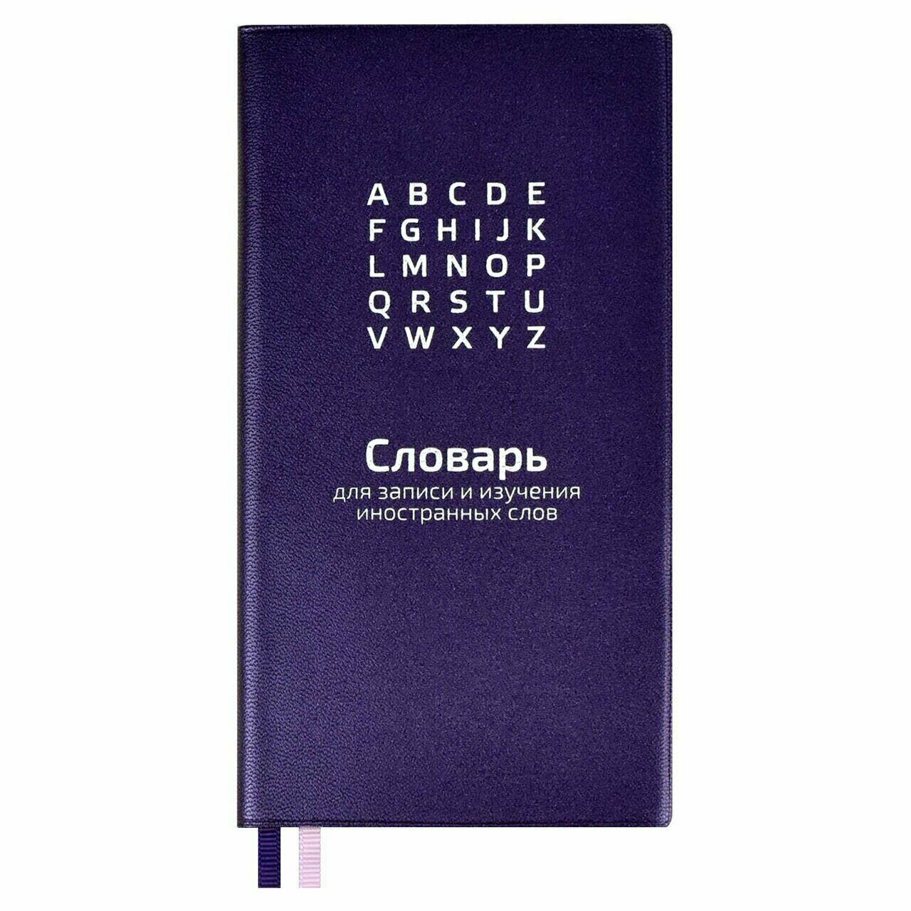 Тетрадь-словарик для записи иностранных слов, А6, 64 листа, линия Фиолетовая - 1 шт.