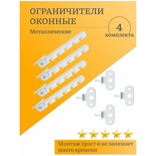 Ограничитель оконный , цвет: белый, 4 шт. саморезы в подарок металлический ограничитель оконный фиксатор для открывания окна гребенка для окон 5 положений металлическая цвет белый 2 комплекта