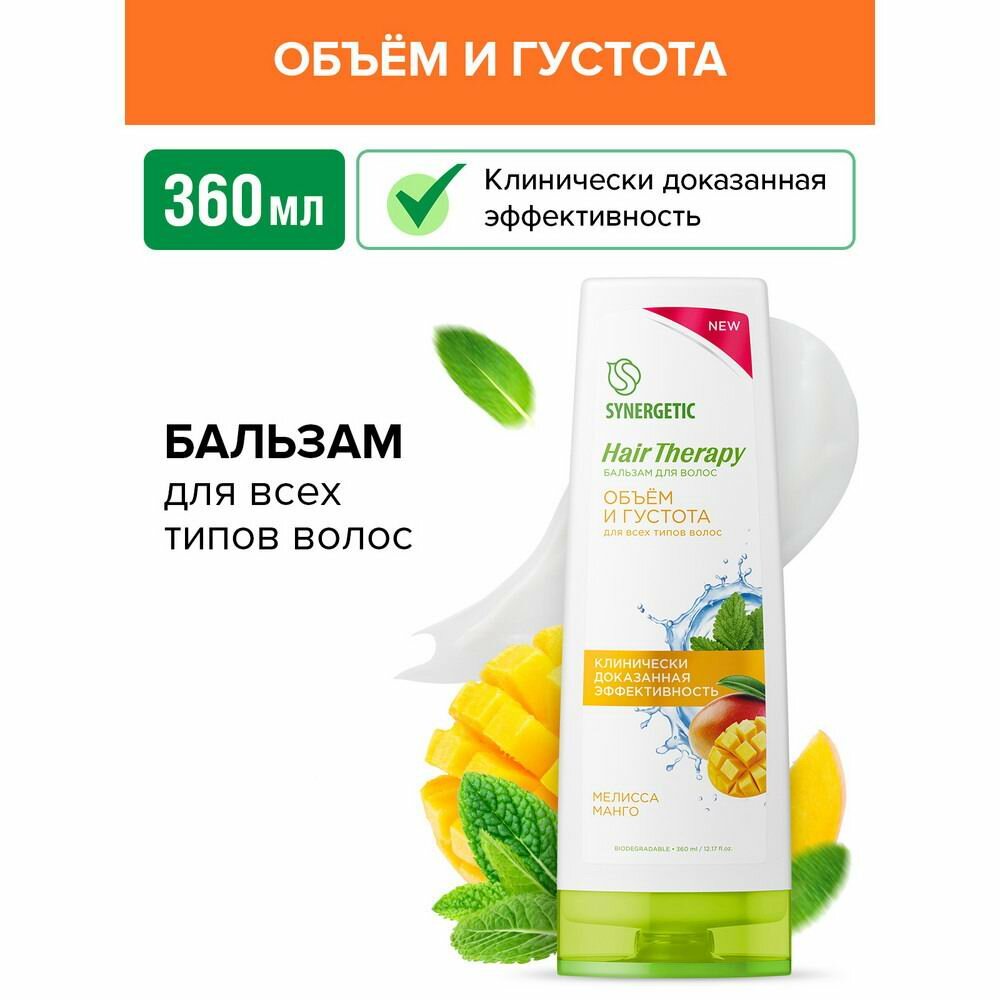 Бальзам для волос Synergetic Объем и густота волос Hair Therapy, 360 мл - фото №5