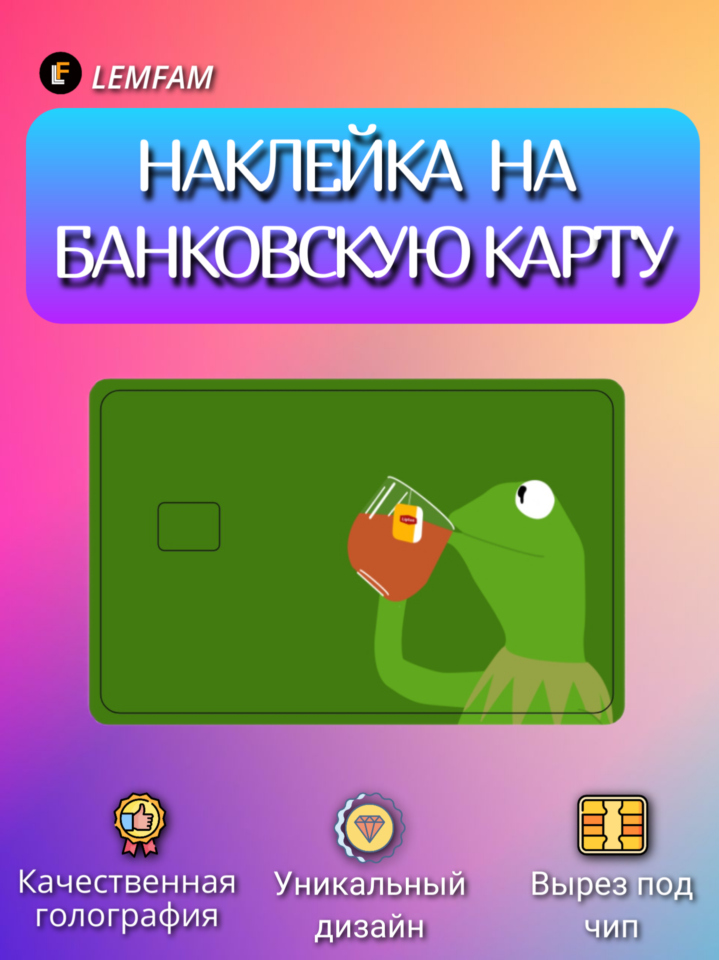 Наклейка на банковскую карту, стикер на карту, маленький чип, мемы, приколы, комиксы, стильная наклейка мемы