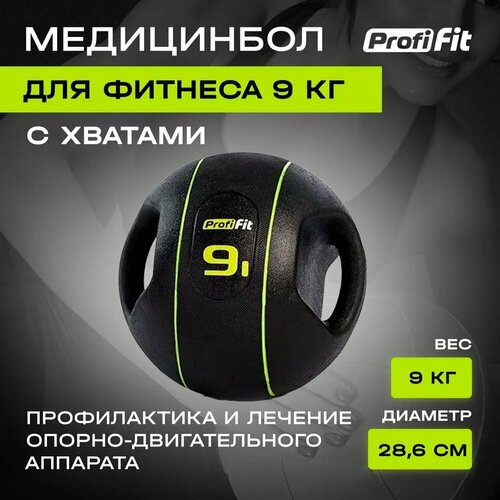 фото Медицинбол, с хватами (9 кг), profi-fit