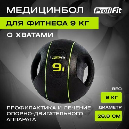 Медицинбол, с хватами (9 кг), Profi-Fit