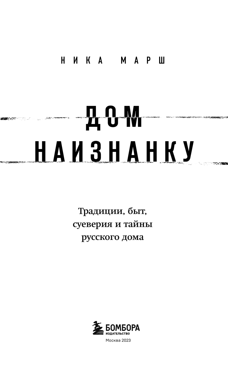 Дом наизнанку. Традиции, быт, суеверия и тайны русского дома - фото №5