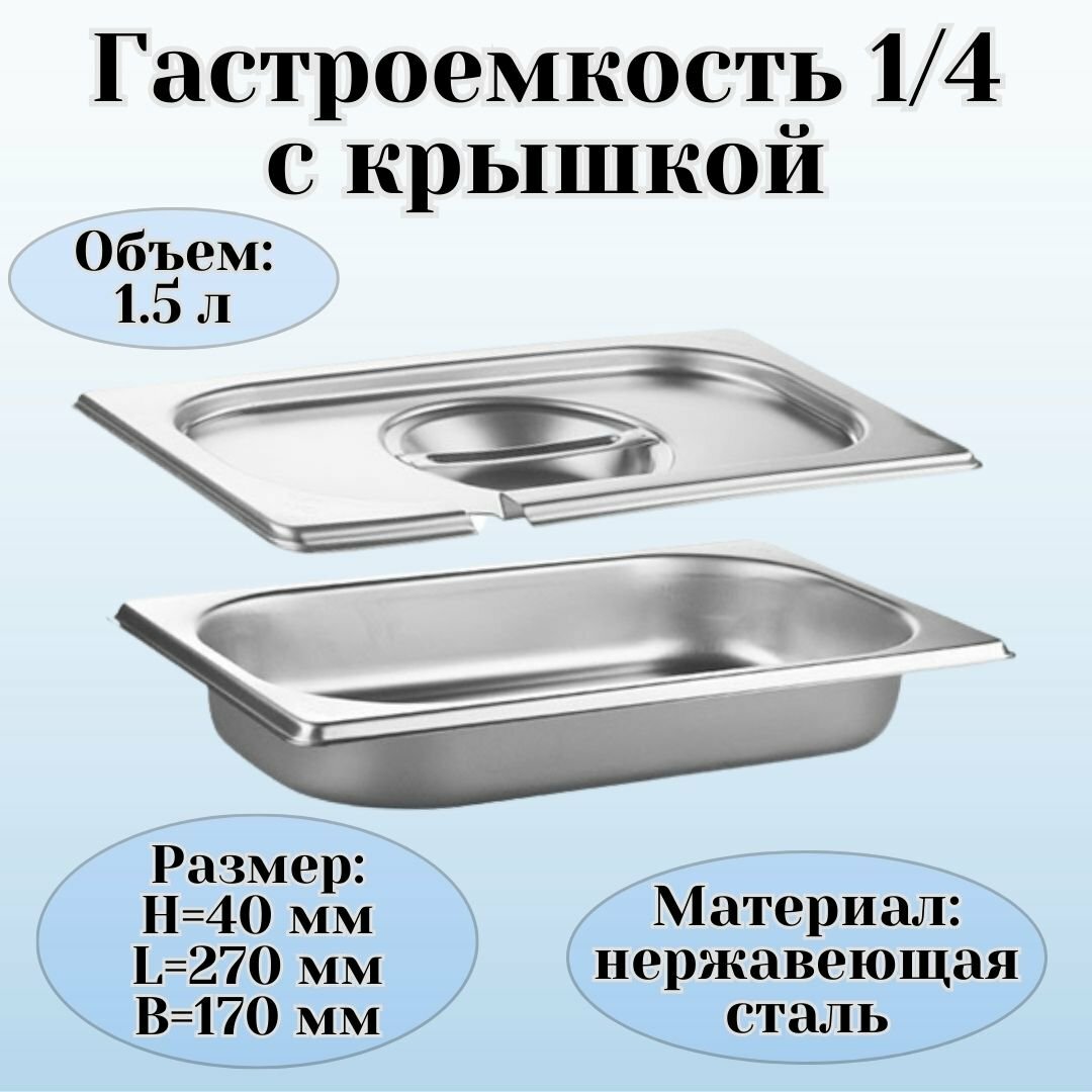фото Гастроемкость с крышкой (1/4) H=40 мм L=270 мм B=170 мм ProHotel