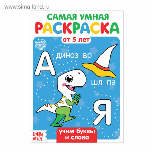 раскраска учим буквы и слова 12 стр 4834961 Раскраска «Учим буквы и слова», 12 стр.