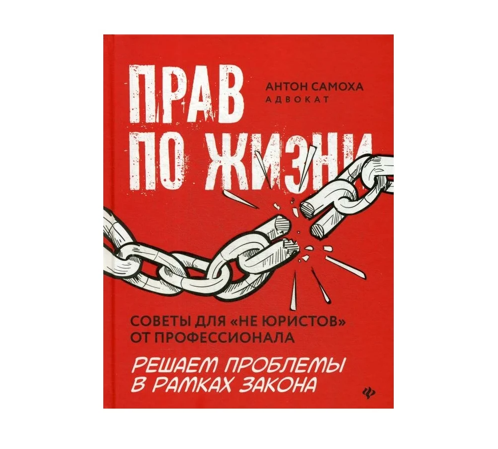 Прав по жизни. Советы для "не юристов" от профессионала - фото №2