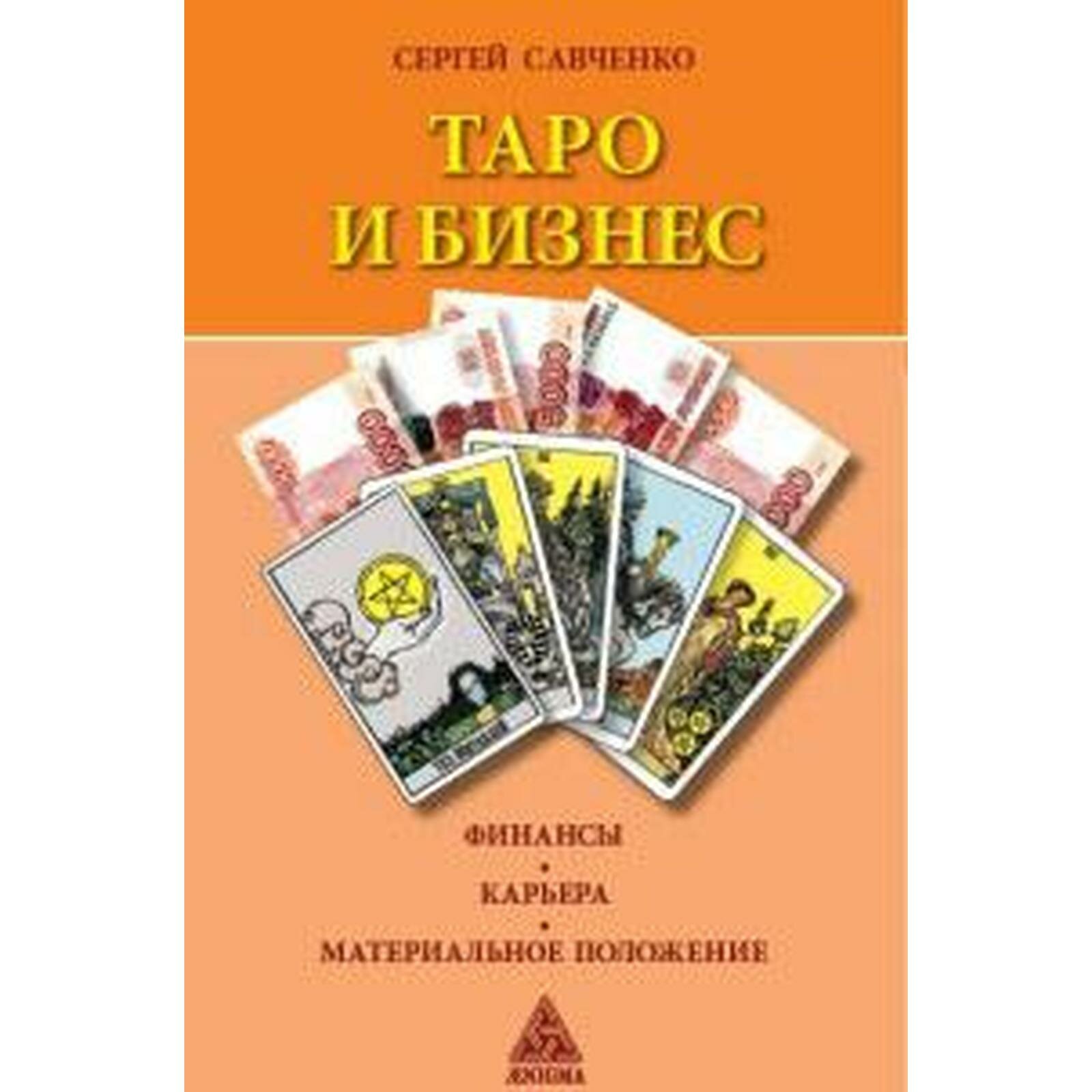 Таро и бизнес. Финансы, карьера, материальное положение - фото №3