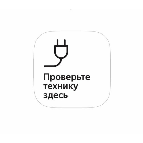 Наклейка для пвз ЯндексМаркет "Проверьте технику здесь"