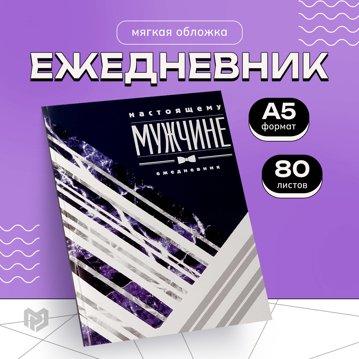 Ежедневник подарочный "Настоящему мужчине" 80 листов, тонкая обложка, А5, недатированный