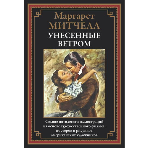 Унесенные ветром БМЛ. Митчелл М.