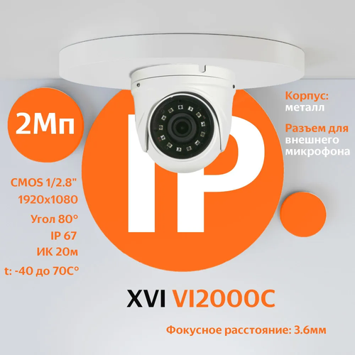 IP камера видеонаблюдения XVI VI2000C (3.6мм), 2Мп, ИК подсветка, вход для микрофона ip камера xvi ei2213zp 2 8 12мм 2мп poe вход для микрофона ик подсветка