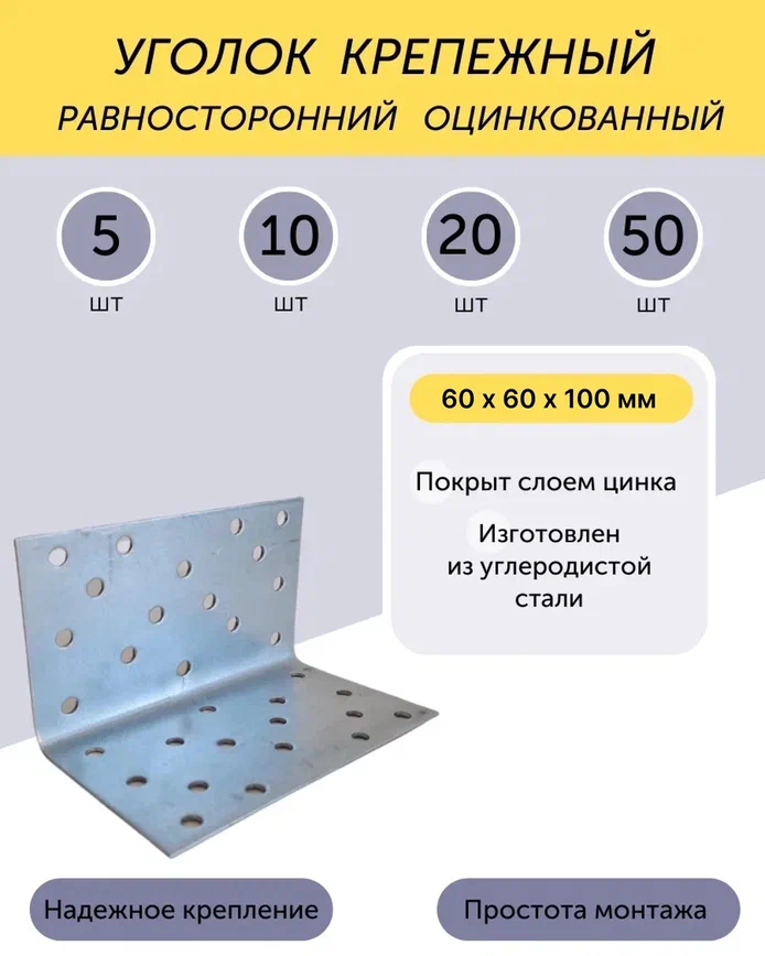 Уголок 60*60*100 мм равносторонний цинк 5 шт.