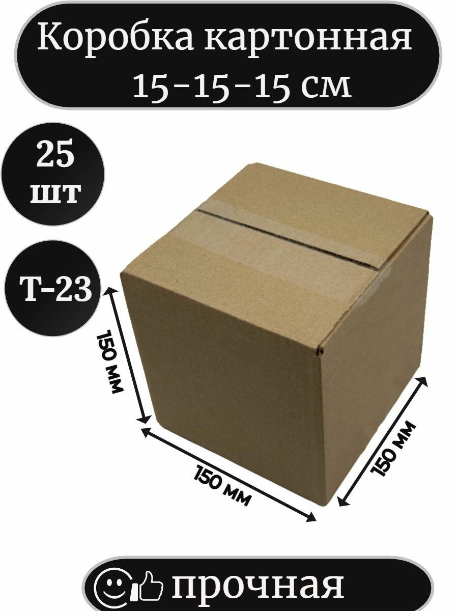 Коробка 15х15х15, маленькая для отправлений и маркетплейсов