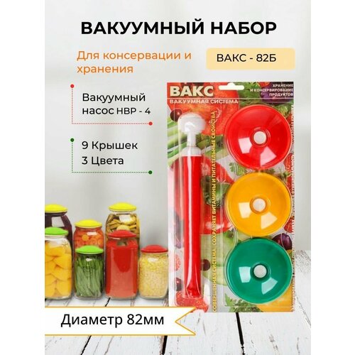 Вакуумный насос Вакуумные крышки Набор для консервирования вакуумная крышка исток вакс квк 100