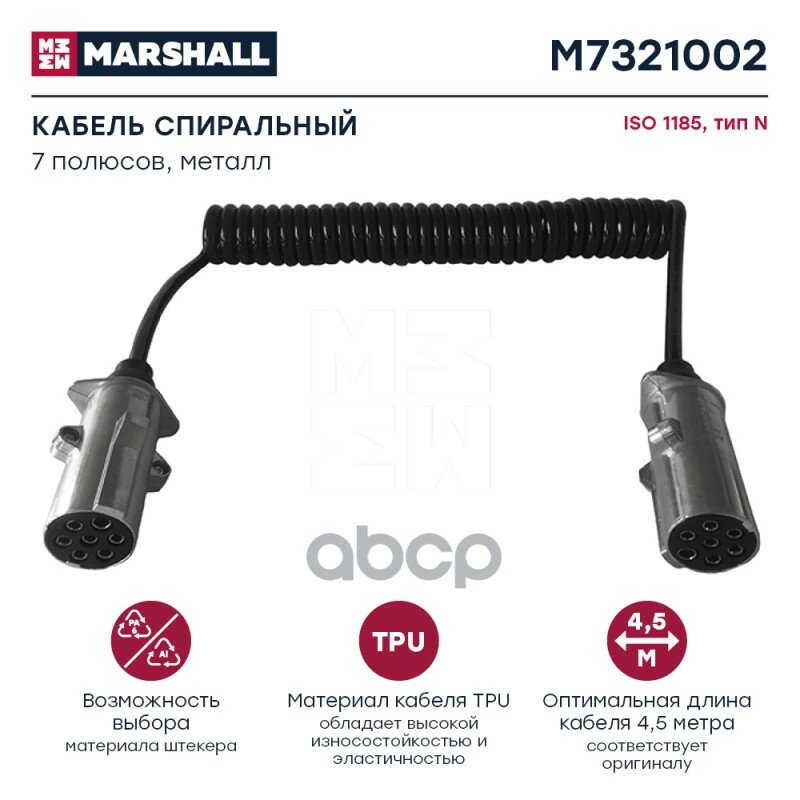 M7321002_кабель Спиральный! Металл. 7/7 Пол, Type N, Lmax=4500, 24V Euro6 MARSHALL арт. M7321002