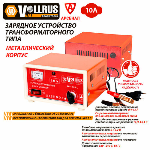 Зарядное устройство для АКБ 10-60 А/ч; 6-12В VOLLRUS VLR10AD