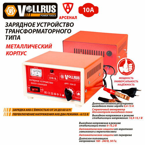 Зарядное устройство для АКБ 10-60 Ач 6-12В VOLLRUS VLR10AD 170000₽