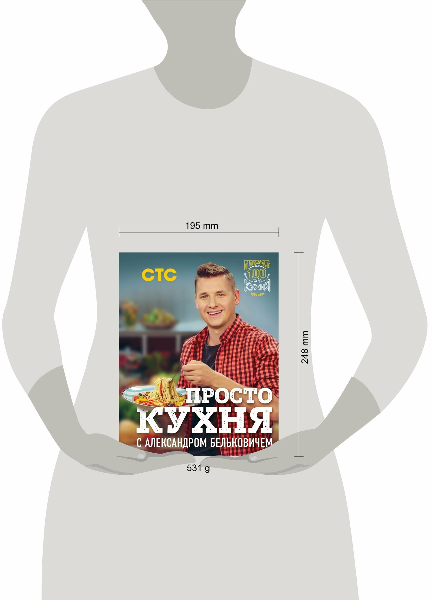 Книга ПроСТО кухня с Александром Бельковичем - фото №13