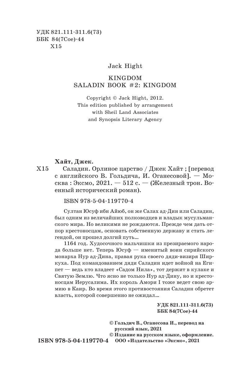 Саладин. Орлиное царство (Джек Хайт) - фото №7