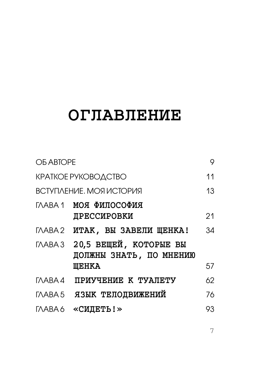 Супер-пупер щенок! Самое простое пошаговое руководство по воспитанию щенка без наказаний - фото №6