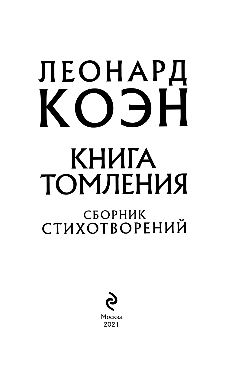 Книга томления (Коэн Леонард) - фото №8