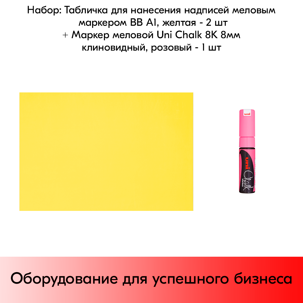 Набор Табличка для нанесения надписей меловым маркером BB А1 (841х594 мм) Желтая - 2 шт+ Маркер Uni Chalk 8K 8мм клиновидный Розовый флуоресцентный