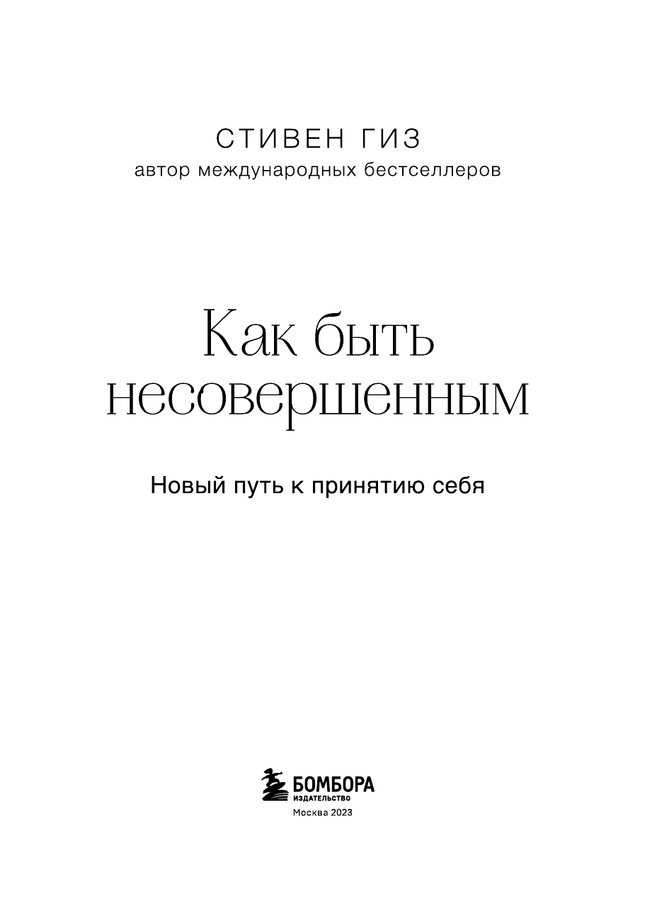 Как быть несовершенным. Новый путь к принятию себя - фото №6