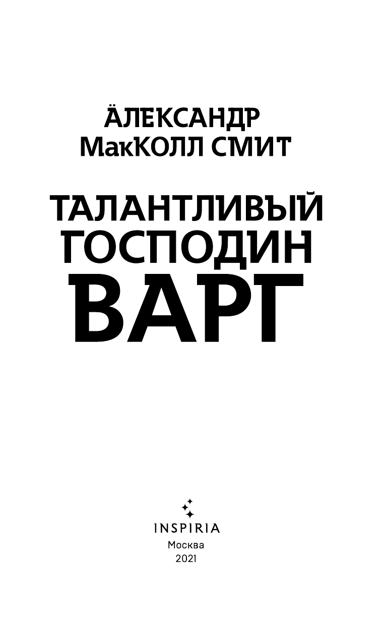 Талантливый господин Варг (Александер Макколл Смит) - фото №4