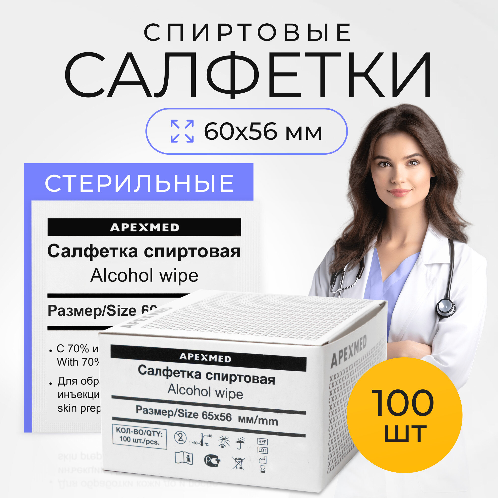 Спиртовые салфетки Apexmed антисептические 65х56 100 шт медицинские