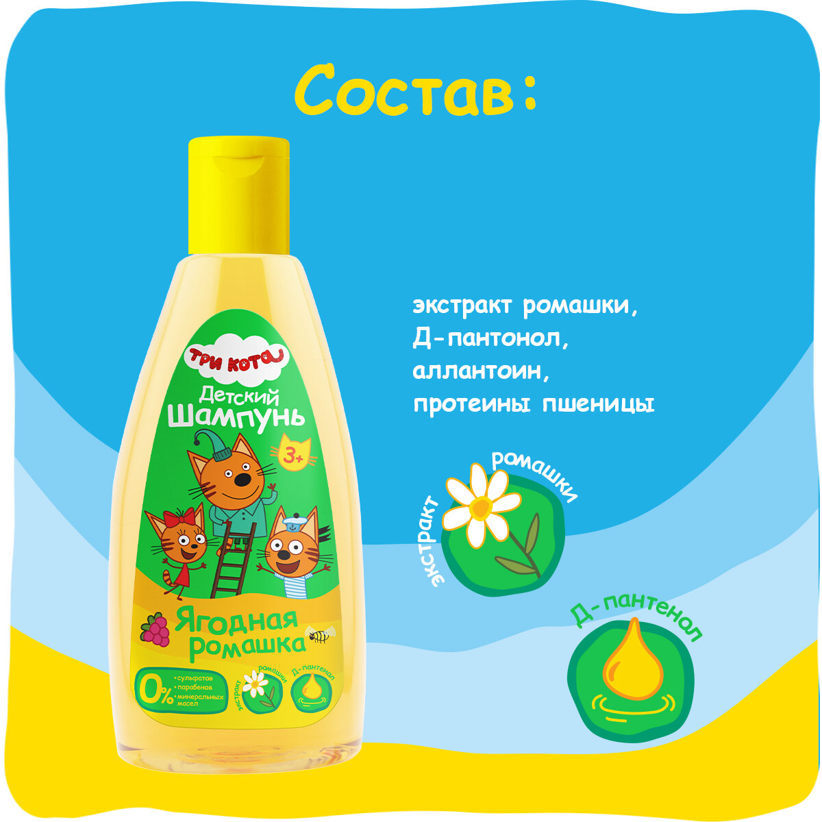 Изображение Детский шампунь Три Кота "Ягодная ромашка"