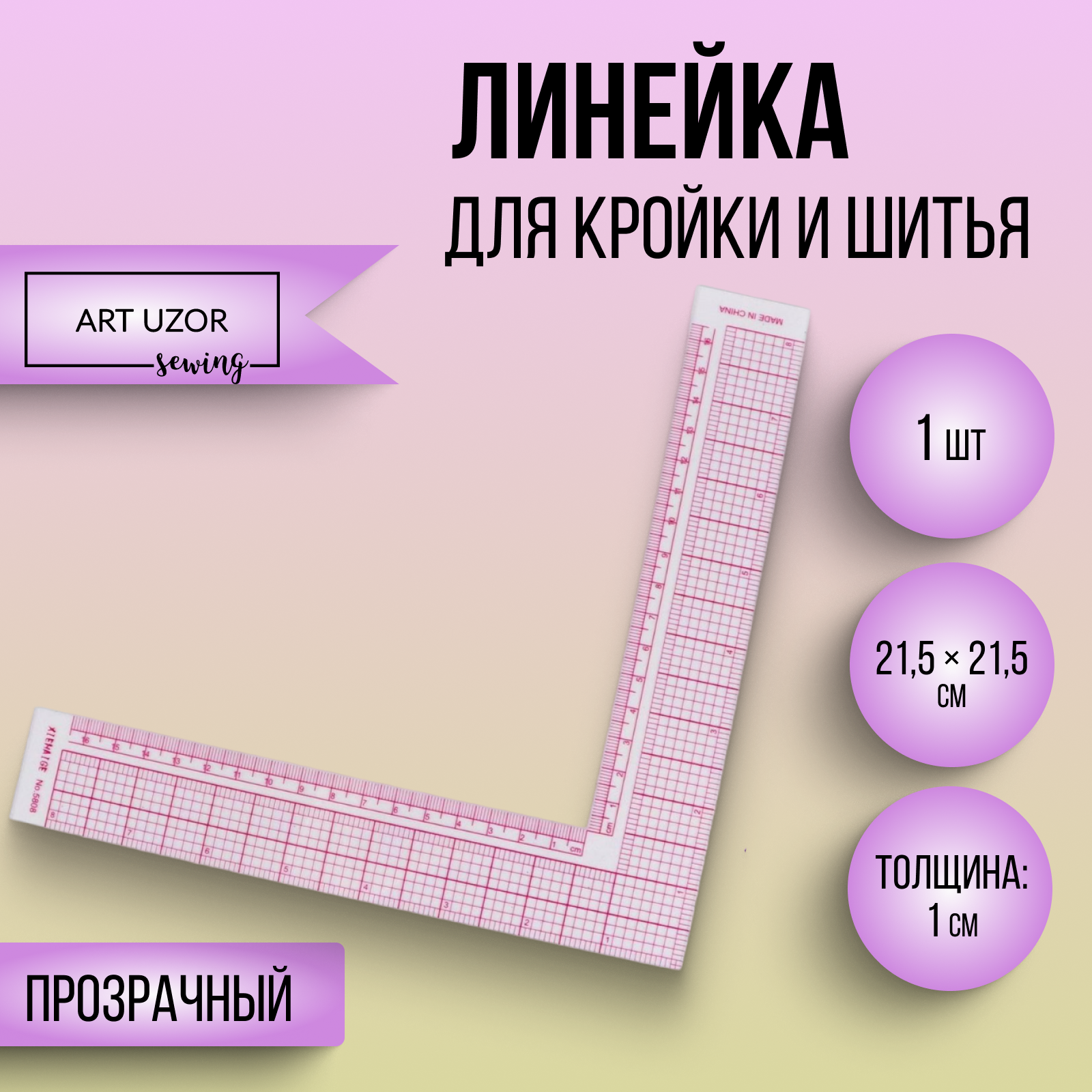 Линейка для кроя и шитья 21,5*21,5см прозрачный 1215391