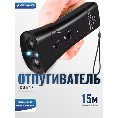 Отпугиватель собак ультразвуковой пугач мощный
