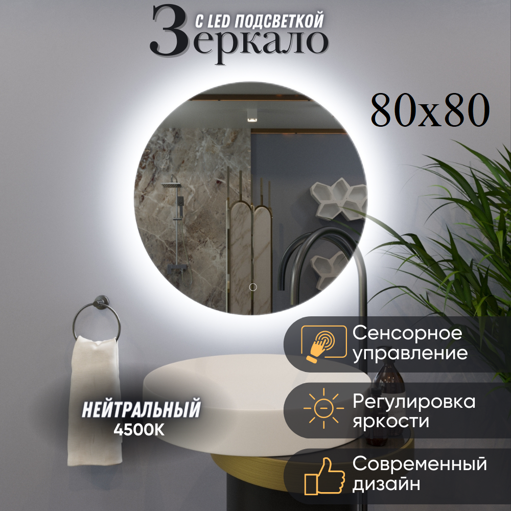 Зеркало с нейтральной подсветкой 4500К для ванной комнаты 80 см Mirror planet