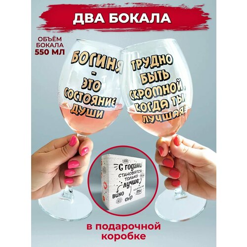 Большие бокалы для вина с прикольной надписью Богиня, набор 2 шт, объем 550 мл, стекло, АБ Сувениры