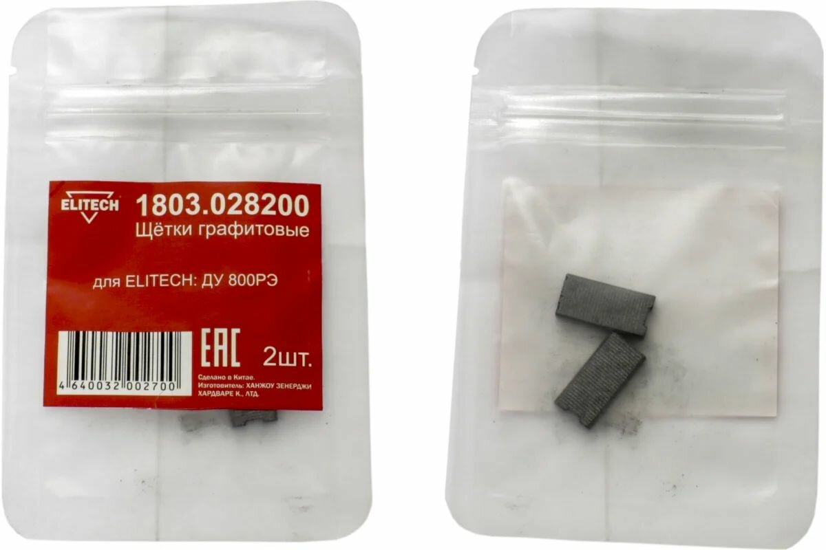 Графитовые щетки ДУ 800РЭ 2шт. Elitech 1803.028200