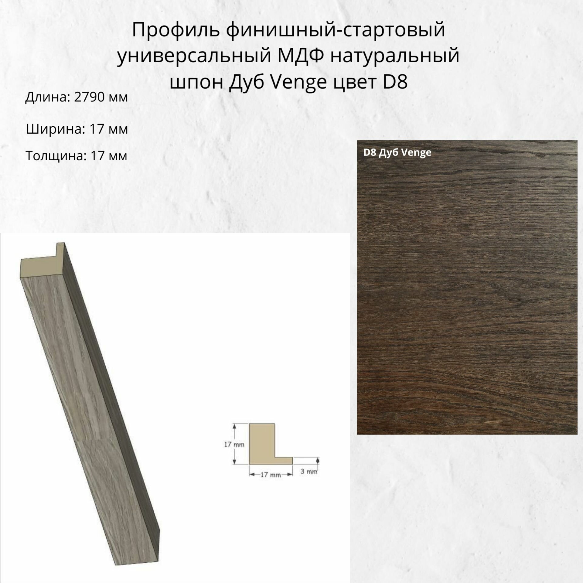 Профиль Финишный для стеновых панелей Pero, шпон дуба, цвет Venge D8, 2790х17х17 мм