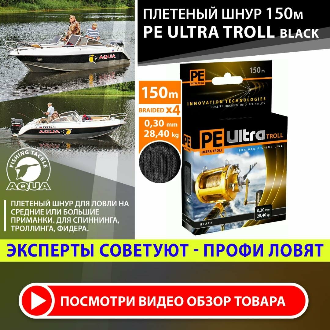 Плетеный шнур для рыбалки AQUA PE Ultra Troll черный 150m 0.30mm 28.40kg