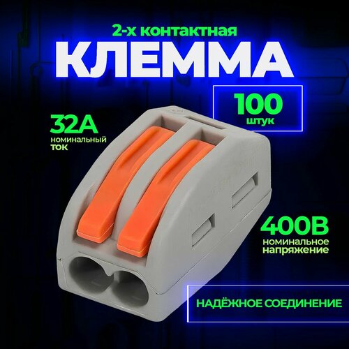 Клемма для проводов соединительная (зажимная) 2 контакта, тип WAGO (Ваго), 100 шт