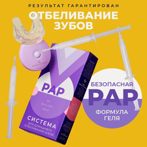 Изображение товара Система домашнего отбеливания зубов MY BRILLIANT SMILE с PAP гелем