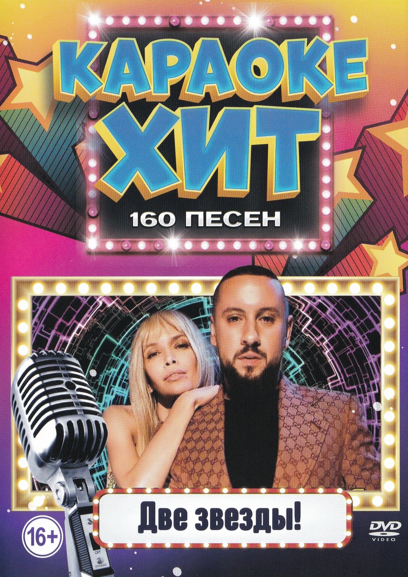 Диск караоке DVD - Две звезды (Универсальный диск для любого DVD)