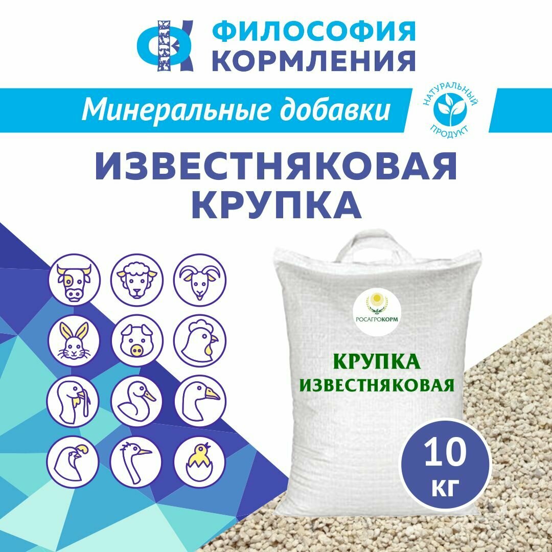 Крупка известняковая для подкормки птиц. Добавка в комбикорм для кур несушек, бройлеров, уток, гусей, индюков. Фракция 3-5 мм росагрокорм 10 кг
