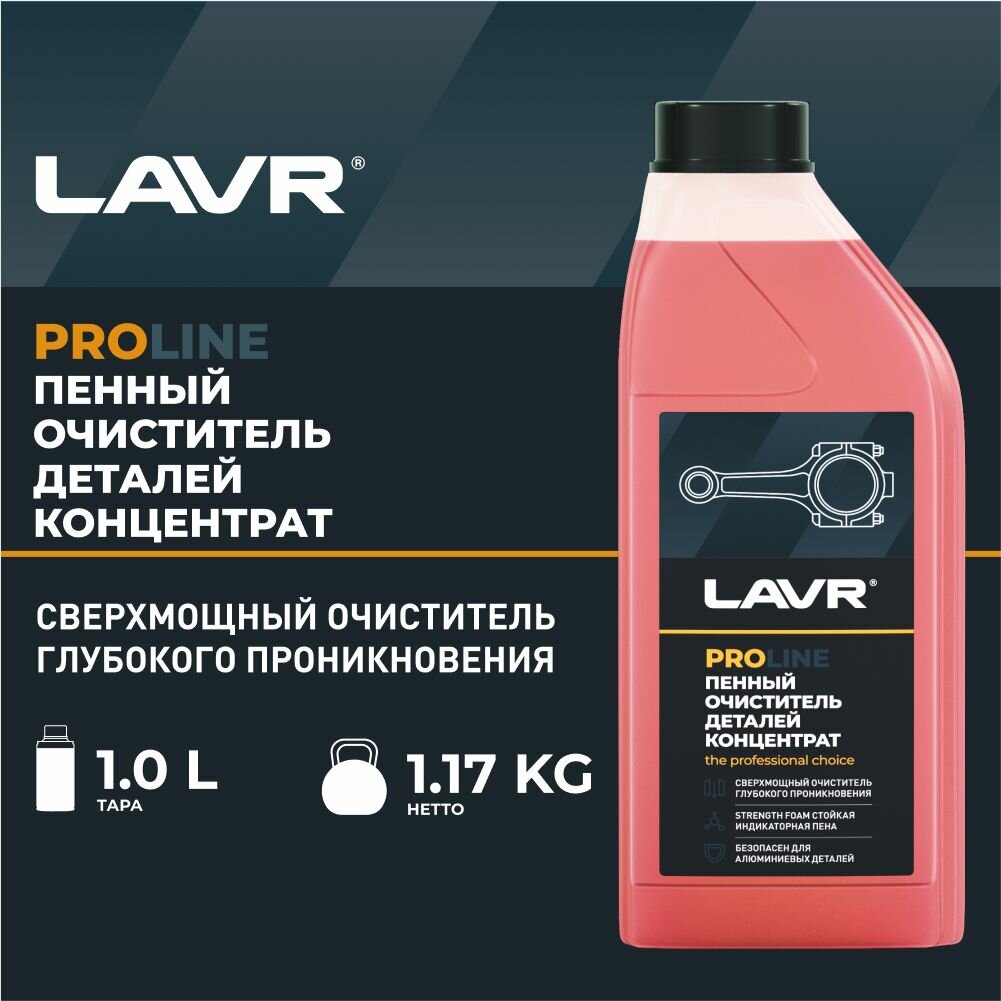 Очиститель деталей LAVR PROLine (1л) концентрат