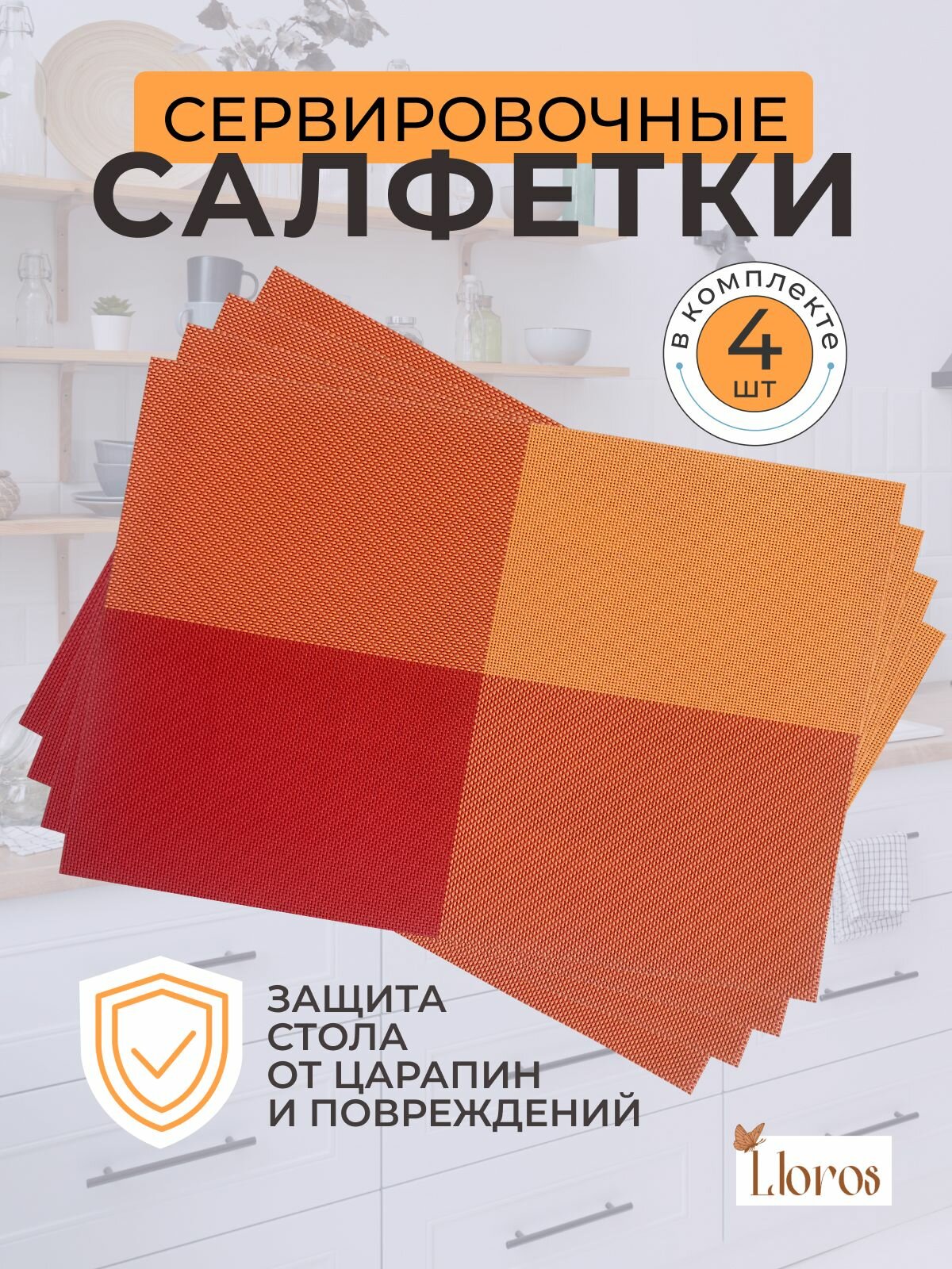 Плейсмат салфетка сервировочная на стол 4 шт красно-оранжевого цвета 30х45 см