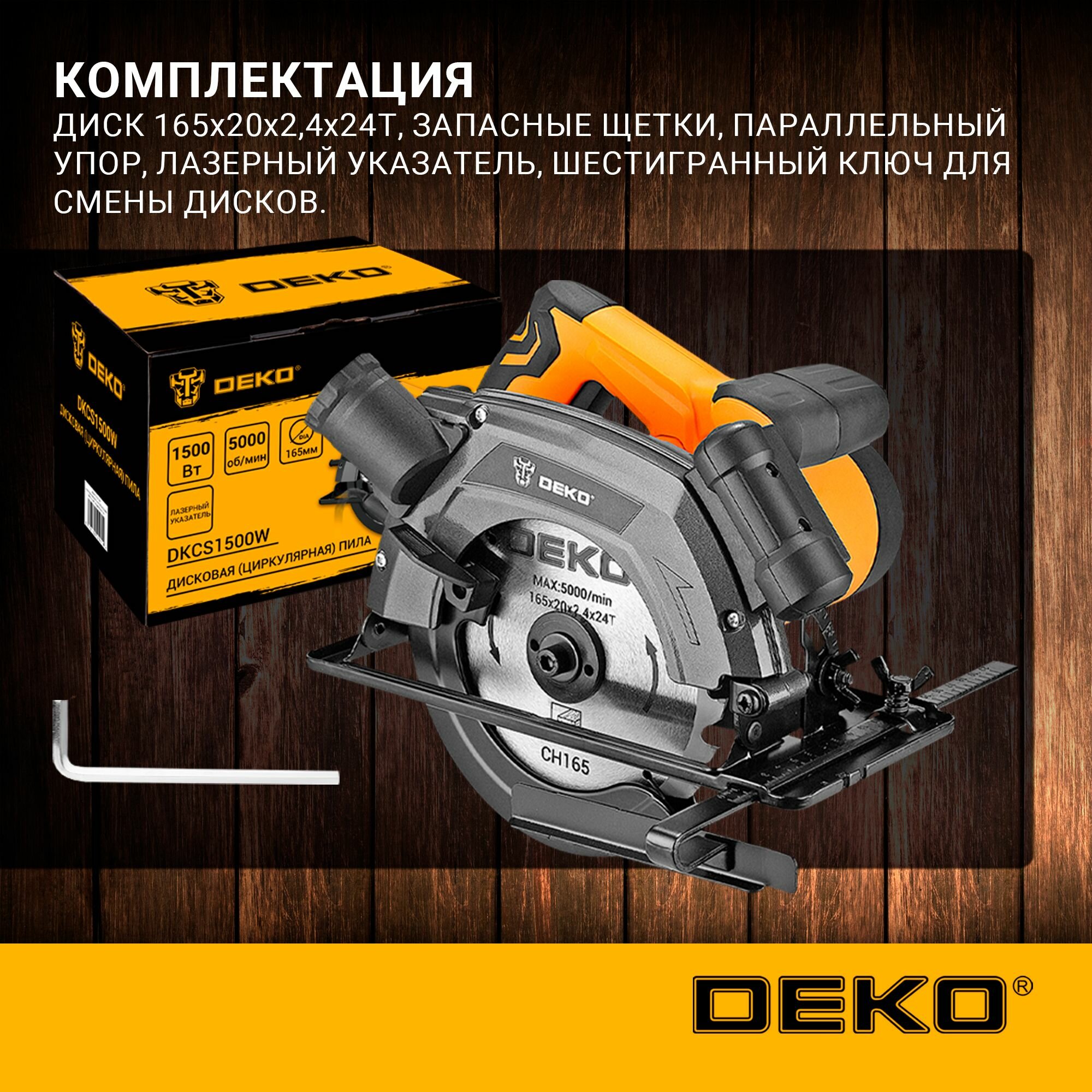 Изображение Дисковая (циркулярная) пила DEKO DKCS1500W 1500Вт, 165мм, лазерный указатель